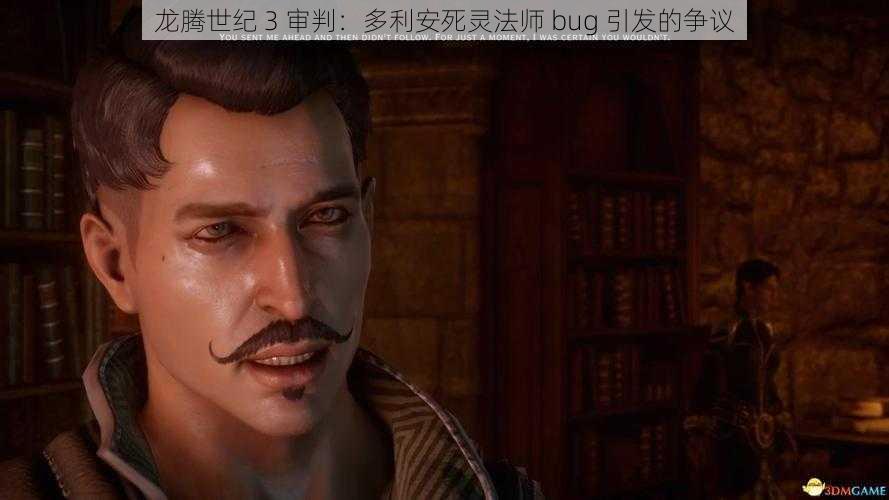 龙腾世纪 3 审判：多利安死灵法师 bug 引发的争议