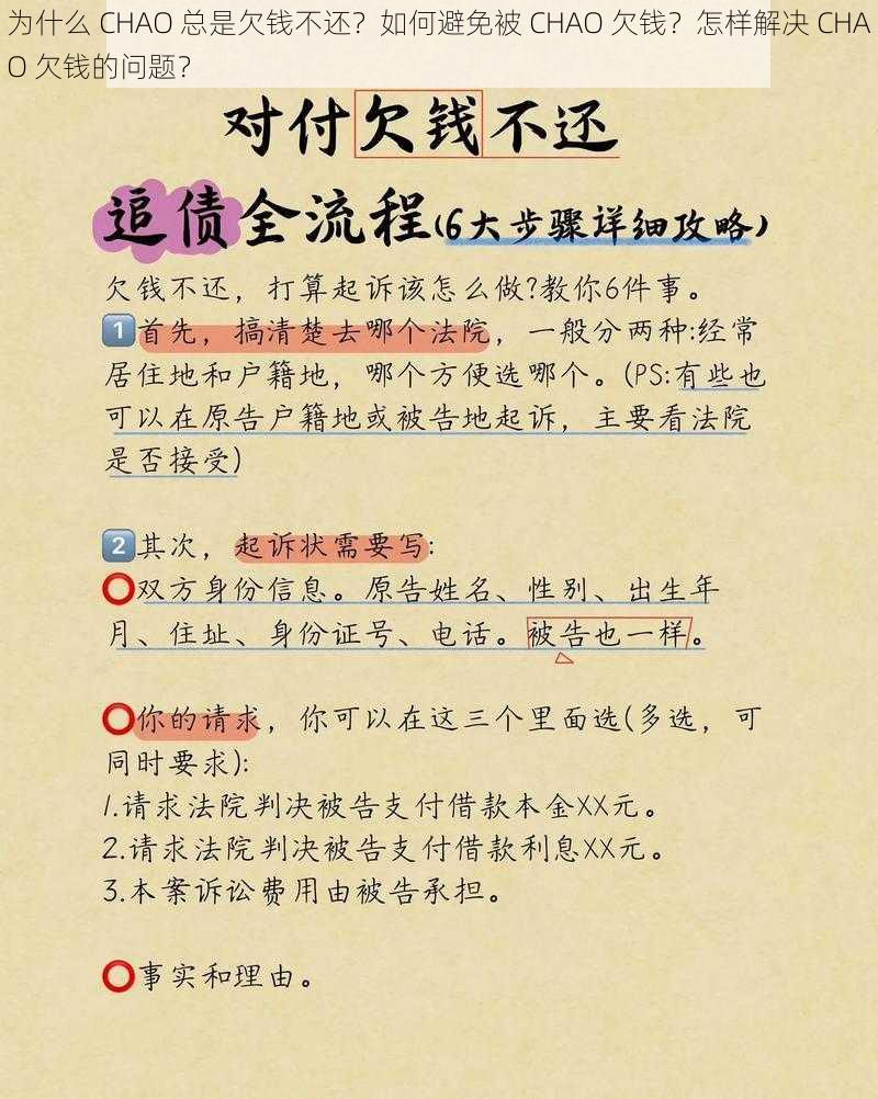 为什么 CHAO 总是欠钱不还？如何避免被 CHAO 欠钱？怎样解决 CHAO 欠钱的问题？