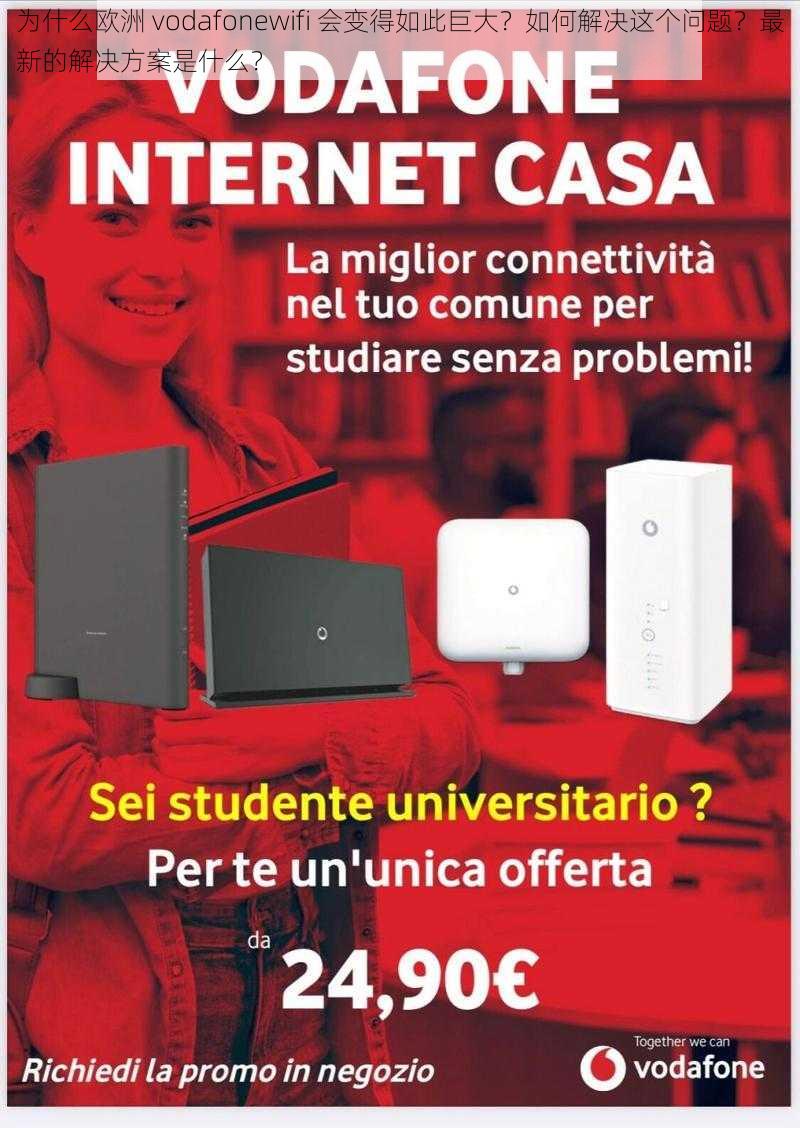 为什么欧洲 vodafonewifi 会变得如此巨大？如何解决这个问题？最新的解决方案是什么？