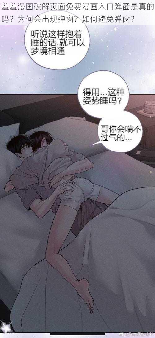 羞羞漫画破解页面免费漫画入口弹窗是真的吗？为何会出现弹窗？如何避免弹窗？