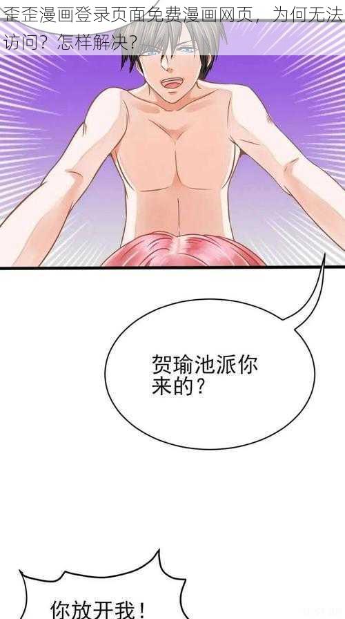 歪歪漫画登录页面免费漫画网页，为何无法访问？怎样解决？