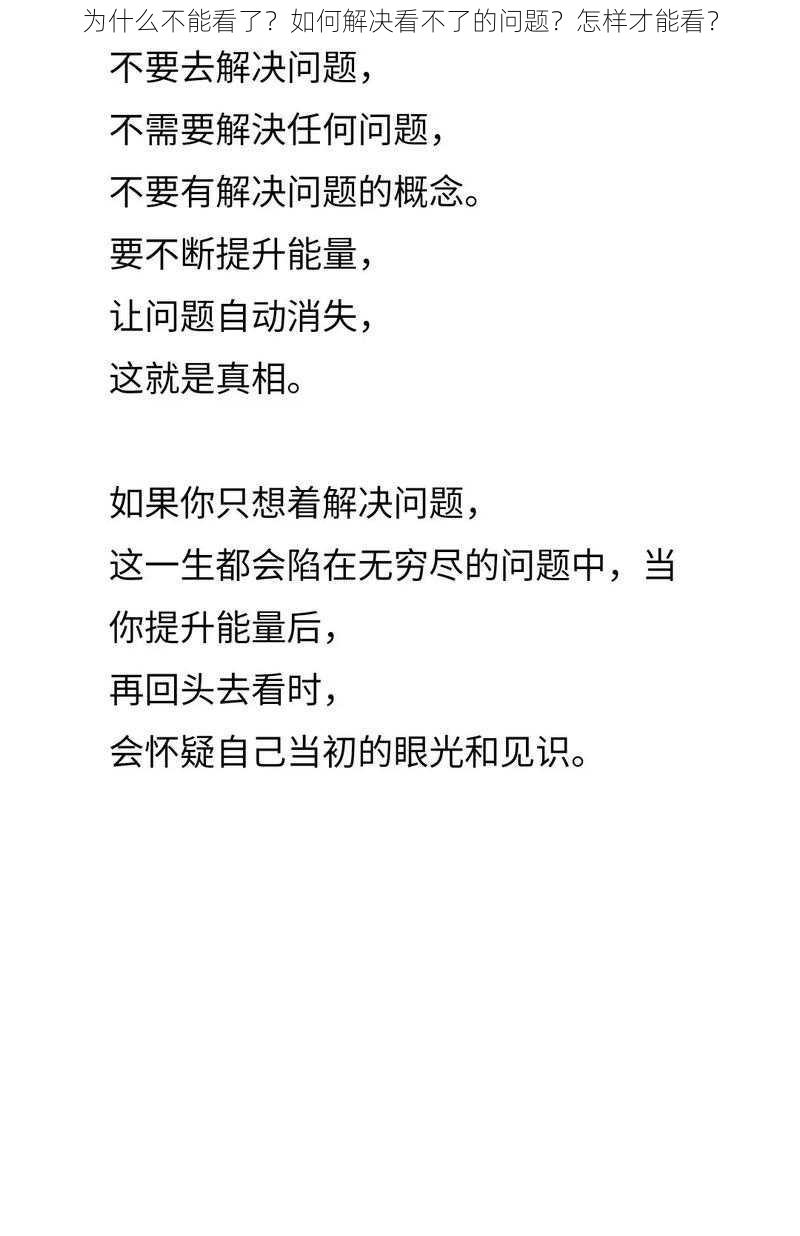 为什么不能看了？如何解决看不了的问题？怎样才能看？