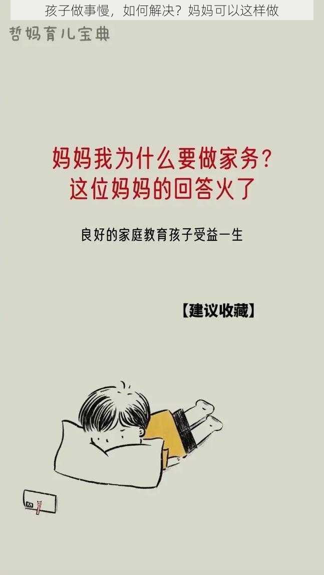 孩子做事慢，如何解决？妈妈可以这样做