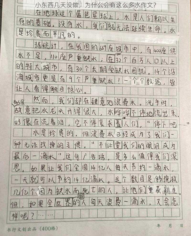 小东西几天没做，为什么会有这么多水作文？