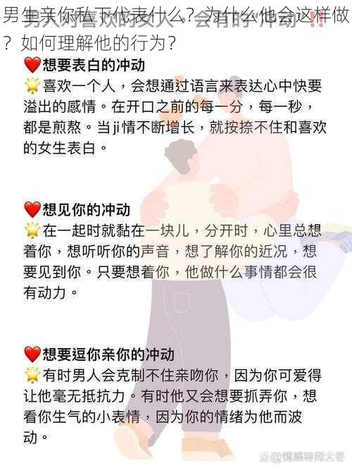 男生亲你私下代表什么？为什么他会这样做？如何理解他的行为？