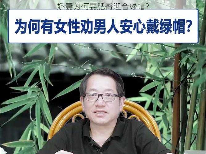 娇妻为何要肥臀迎合绿帽？