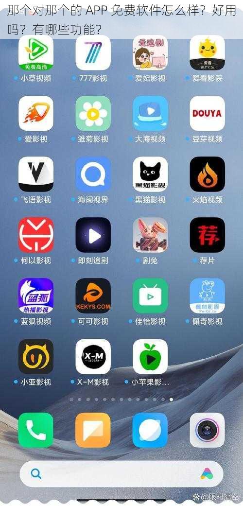 那个对那个的 APP 免费软件怎么样？好用吗？有哪些功能？