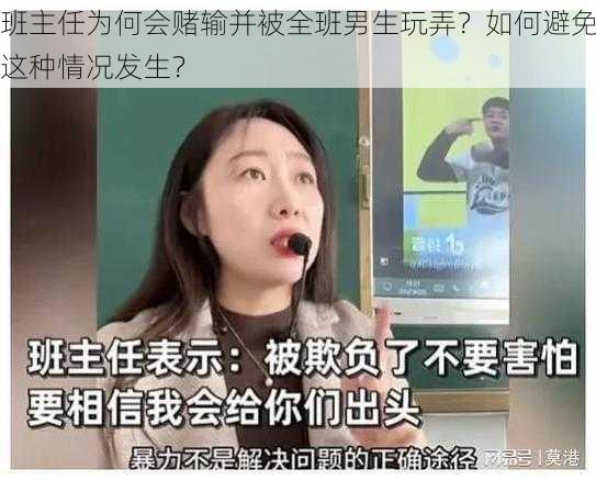 班主任为何会赌输并被全班男生玩弄？如何避免这种情况发生？