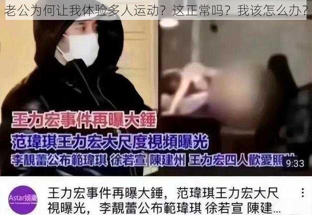 老公为何让我体验多人运动？这正常吗？我该怎么办？