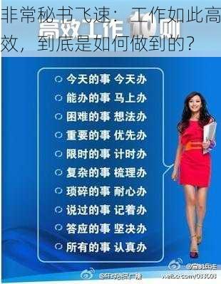 非常秘书飞速：工作如此高效，到底是如何做到的？