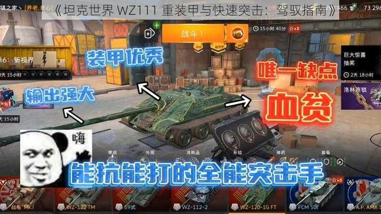 《坦克世界 WZ111 重装甲与快速突击：驾驭指南》