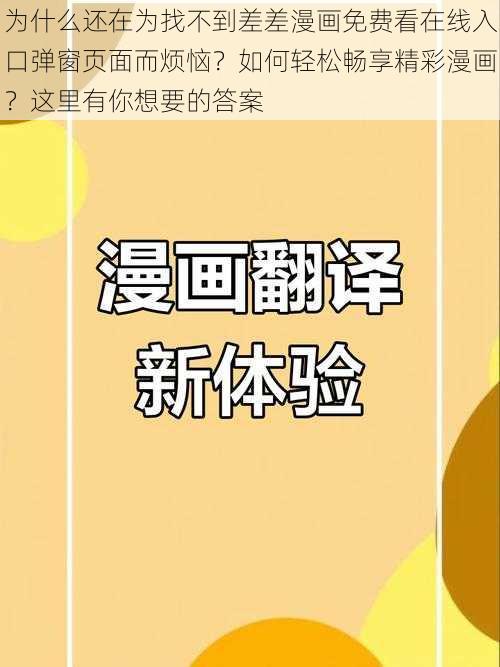 为什么还在为找不到差差漫画免费看在线入口弹窗页面而烦恼？如何轻松畅享精彩漫画？这里有你想要的答案