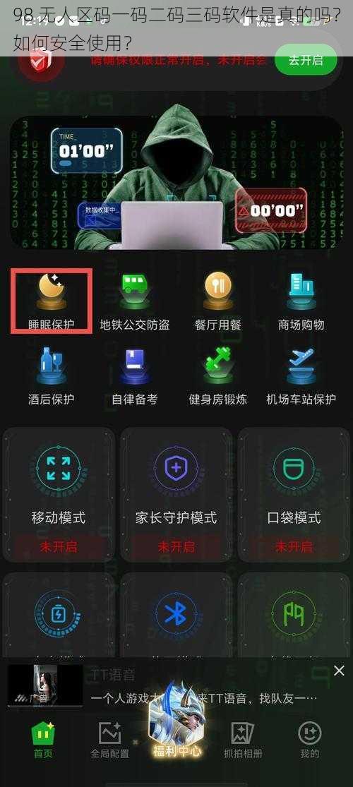 98 无人区码一码二码三码软件是真的吗？如何安全使用？