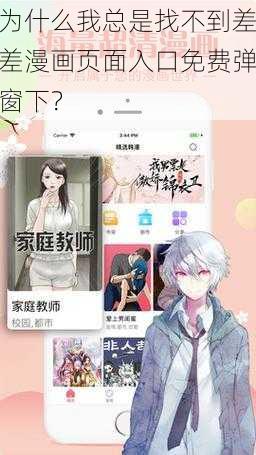 为什么我总是找不到差差漫画页面入口免费弹窗下？