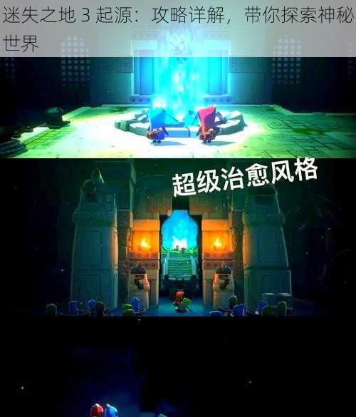 迷失之地 3 起源：攻略详解，带你探索神秘世界