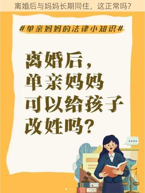 离婚后与妈妈长期同住，这正常吗？