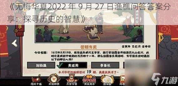 《无悔华夏2022 年 9 月 27 日渔樵问答答案分享：探寻历史的智慧》