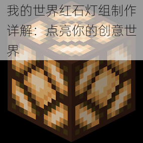 我的世界红石灯组制作详解：点亮你的创意世界