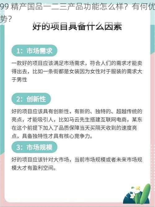 99 精产国品一二三产品功能怎么样？有何优势？