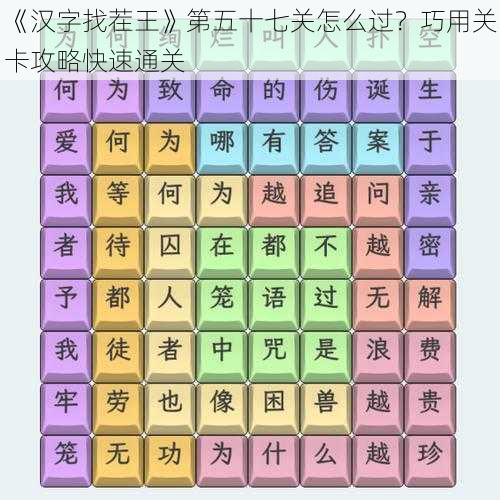 《汉字找茬王》第五十七关怎么过？巧用关卡攻略快速通关