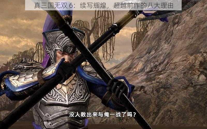 真三国无双 6：续写辉煌，超越前作的八大理由