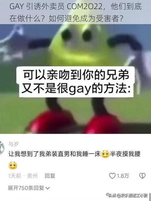 GAY 引诱外卖员 COM2O22，他们到底在做什么？如何避免成为受害者？