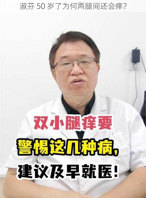 淑芬 50 岁了为何两腿间还会痒？