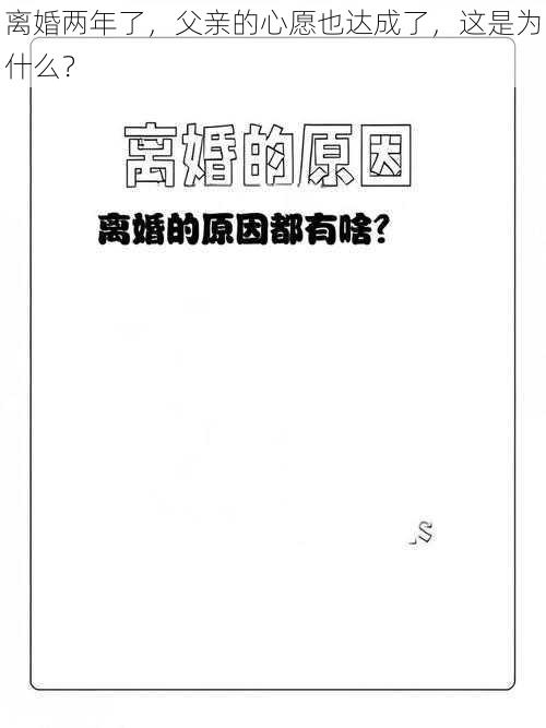 离婚两年了，父亲的心愿也达成了，这是为什么？