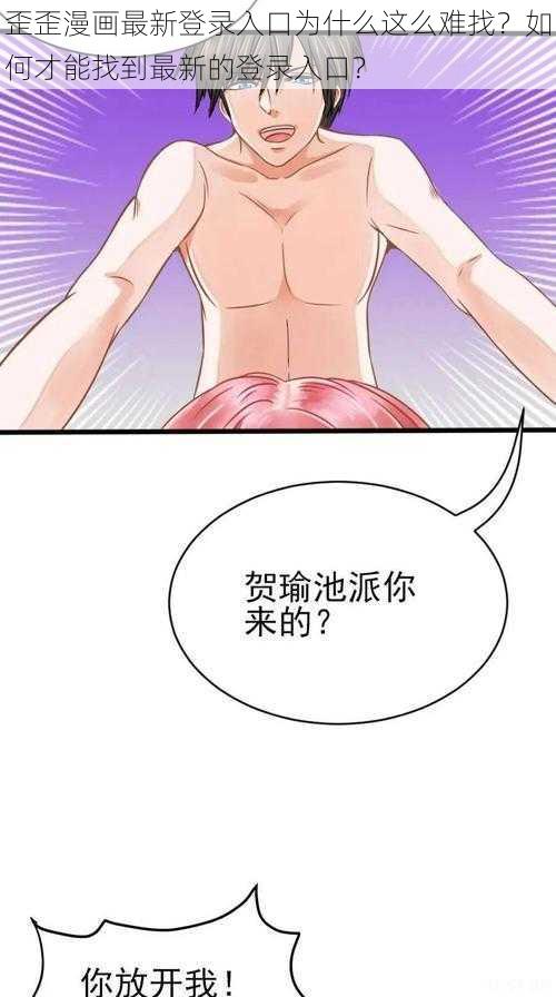 歪歪漫画最新登录入口为什么这么难找？如何才能找到最新的登录入口？