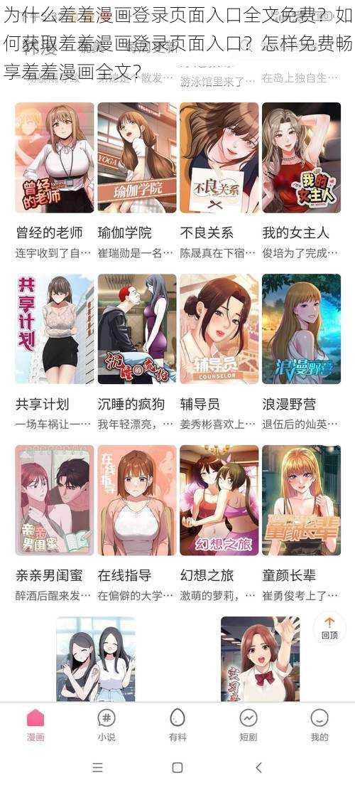 为什么羞羞漫画登录页面入口全文免费？如何获取羞羞漫画登录页面入口？怎样免费畅享羞羞漫画全文？