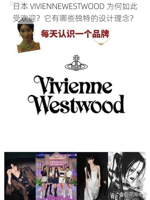 日本 VIVIENNEWESTWOOD 为何如此受欢迎？它有哪些独特的设计理念？