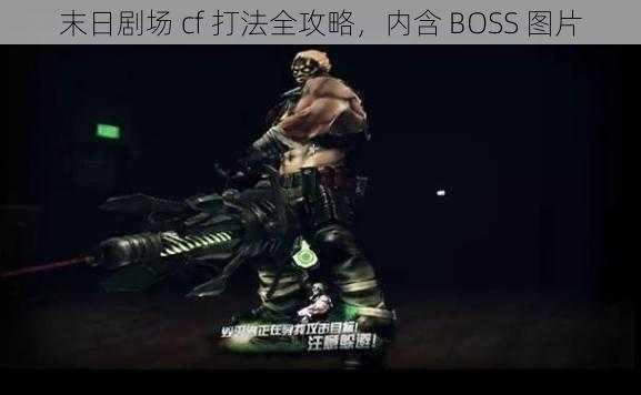 末日剧场 cf 打法全攻略，内含 BOSS 图片