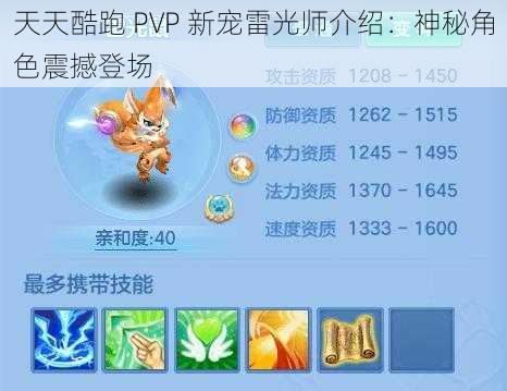 天天酷跑 PVP 新宠雷光师介绍：神秘角色震撼登场