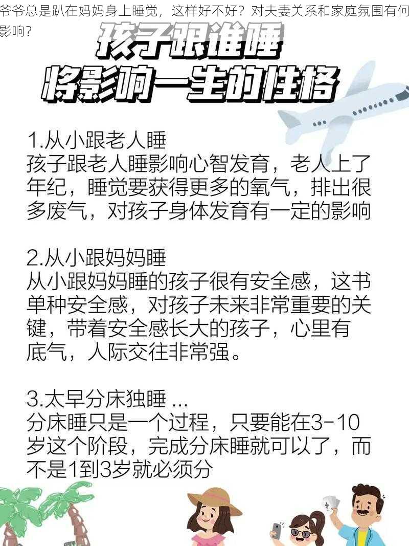 爷爷总是趴在妈妈身上睡觉，这样好不好？对夫妻关系和家庭氛围有何影响？