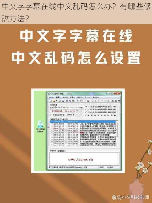 中文字字幕在线中文乱码怎么办？有哪些修改方法？