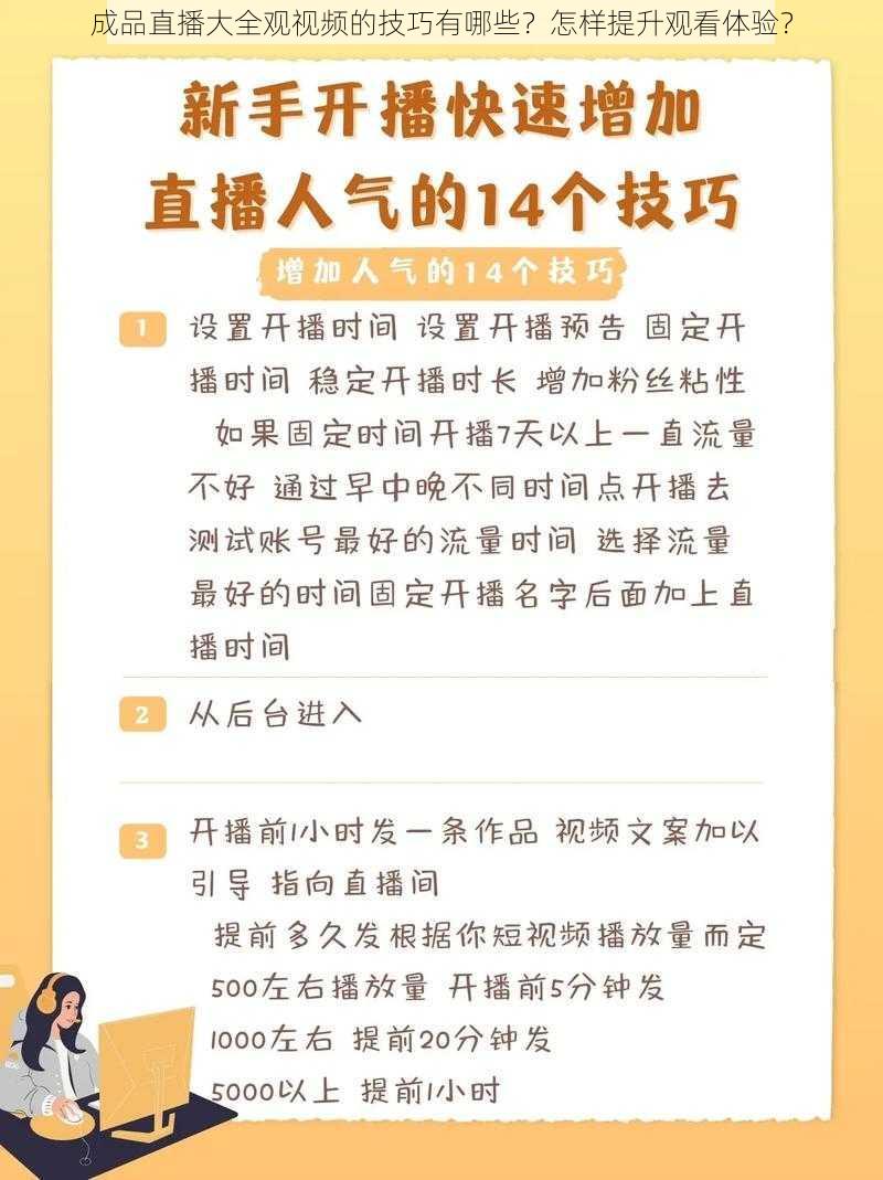 成品直播大全观视频的技巧有哪些？怎样提升观看体验？