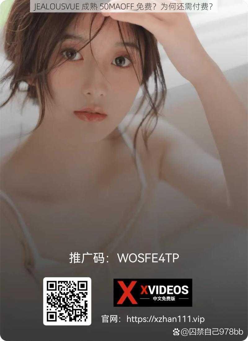 JEALOUSVUE 成熟 50MAOFF 免费？为何还需付费？