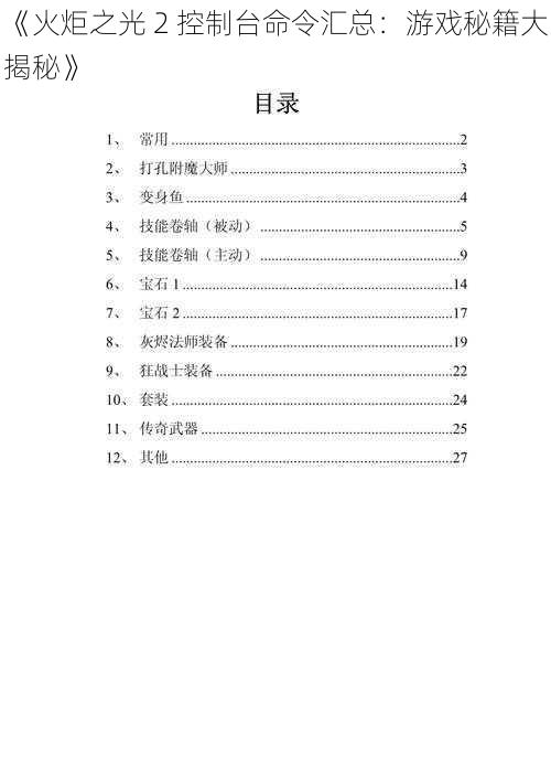 《火炬之光 2 控制台命令汇总：游戏秘籍大揭秘》