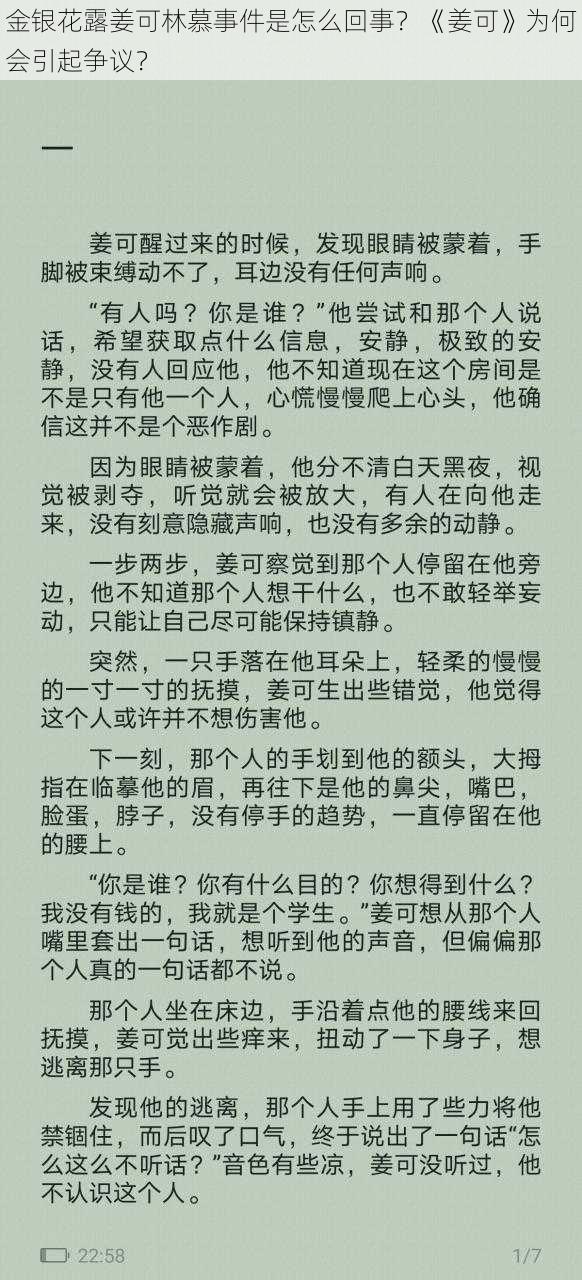 金银花露姜可林慕事件是怎么回事？《姜可》为何会引起争议？