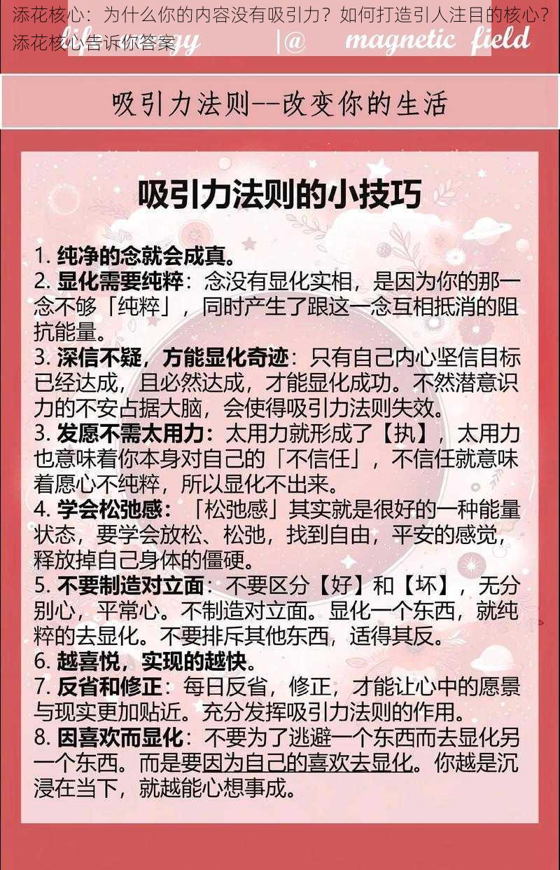 添花核心：为什么你的内容没有吸引力？如何打造引人注目的核心？添花核心告诉你答案