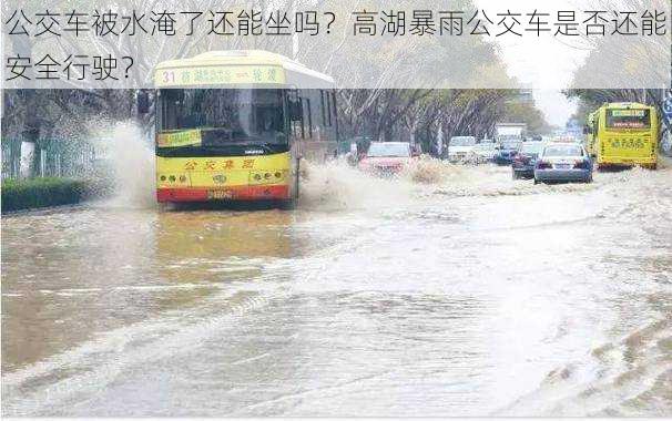 公交车被水淹了还能坐吗？高湖暴雨公交车是否还能安全行驶？