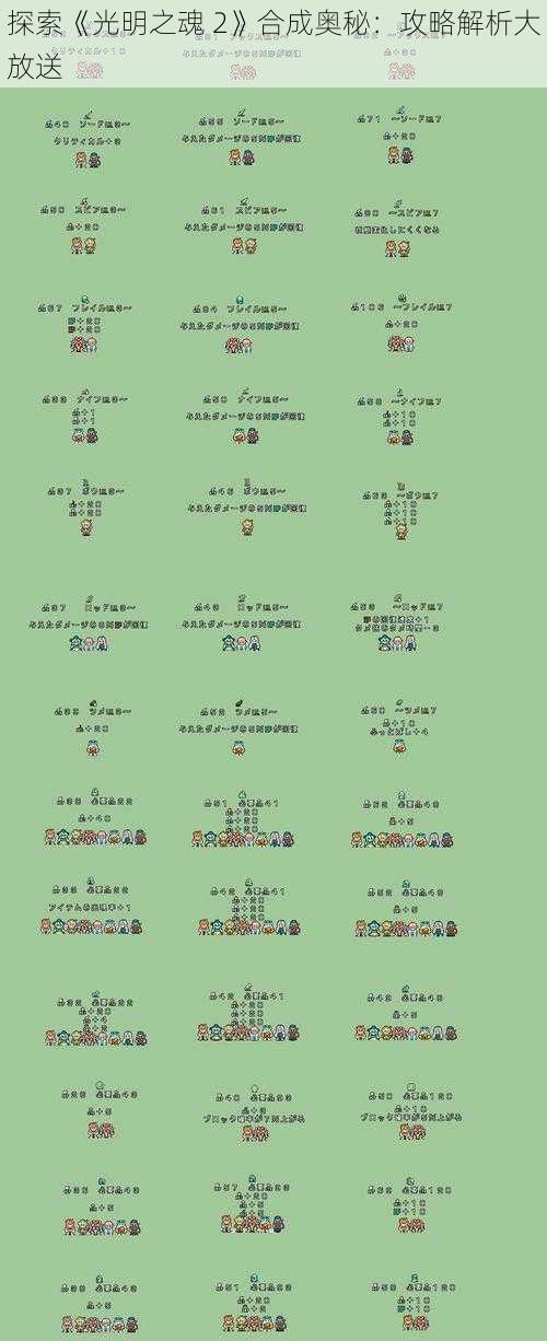探索《光明之魂 2》合成奥秘：攻略解析大放送
