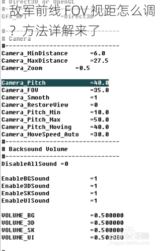敌军前线 FOV 视距怎么调？方法详解来了