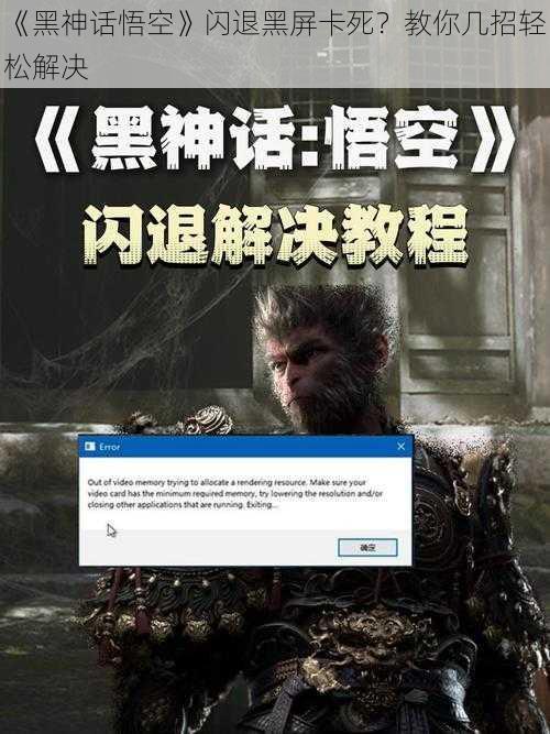 《黑神话悟空》闪退黑屏卡死？教你几招轻松解决