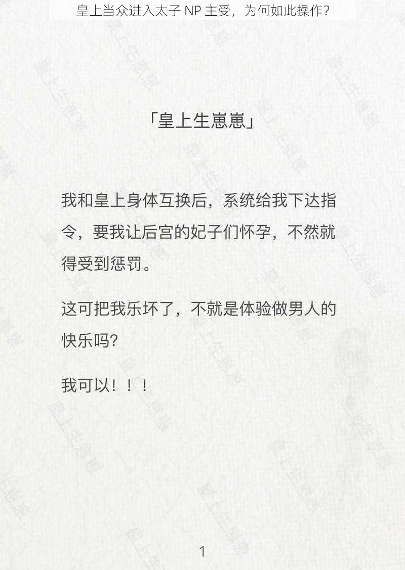 皇上当众进入太子 NP 主受，为何如此操作？