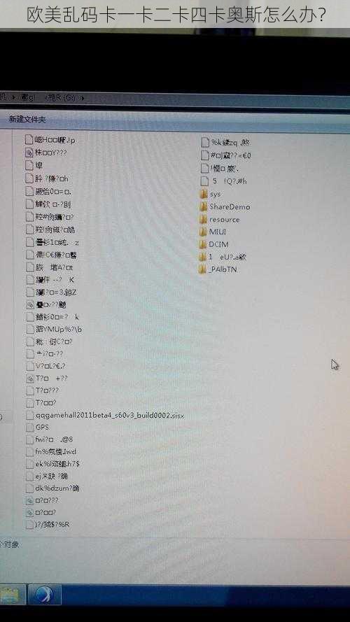 欧美乱码卡一卡二卡四卡奥斯怎么办？