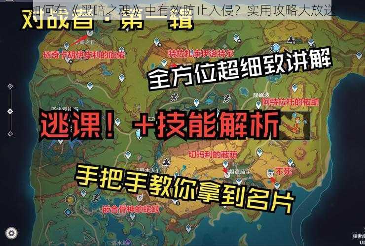 如何在《黑暗之魂》中有效防止入侵？实用攻略大放送