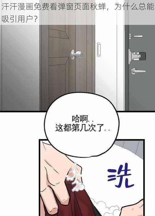 汗汗漫画免费看弹窗页面秋蝉，为什么总能吸引用户？