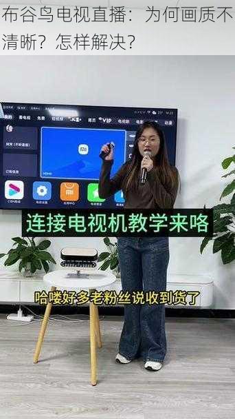 布谷鸟电视直播：为何画质不清晰？怎样解决？