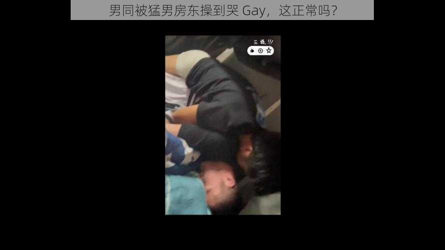 男同被猛男房东操到哭 Gay，这正常吗？